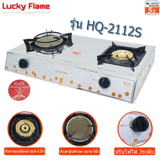 Lucky flame เตาแก๊สตั้งโต๊ะ หัวเตาทองเหลือง + อินฟาเรด HQ-2112S