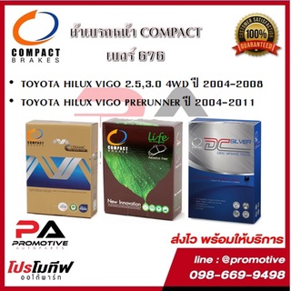 676 ผ้าเบรคหน้า ดิสก์เบรคหน้า คอมแพ็ค COMPACT เบอร์ 676 สำหรับรถ TOYOTA HILUX VIGO 2.5,3.0 4WD,PRERUNNER ปี 2004-2011