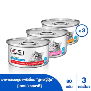 [[ ส่งฟรี ]] D+LIGHT ปลาทูน่าเนื้อขาวพรีเมี่ยมในเจลลี่นุ่ม สูตรญี่ปุ่น "มีรสให้เลือก" ขนาด 80 กรัม (3 กระป๋อง)