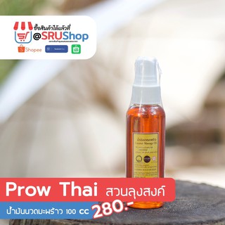 น้ำมันนวดมะพร้าว (Prow Thai สวนลุงสงค์) 100 cc. – SRUShop / SRU Shop