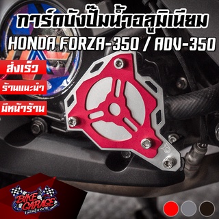 การ์ดปั๊มน้ำ อลูมิเนียม HONDA FORZA-300 G2 / FORZA-350 / ADV-350 PIRANHA (ปิรันย่า)