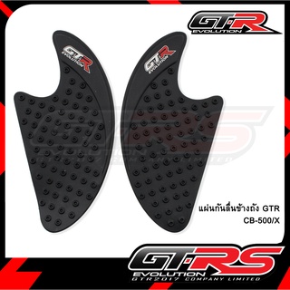 แผ่นกันลื่นข้างถัง CB-500/X GTR