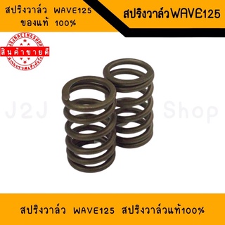 สปริงวาล์ว WAVE125 สปริงวาล์วแต่ง สปริงวาล์วเวฟ