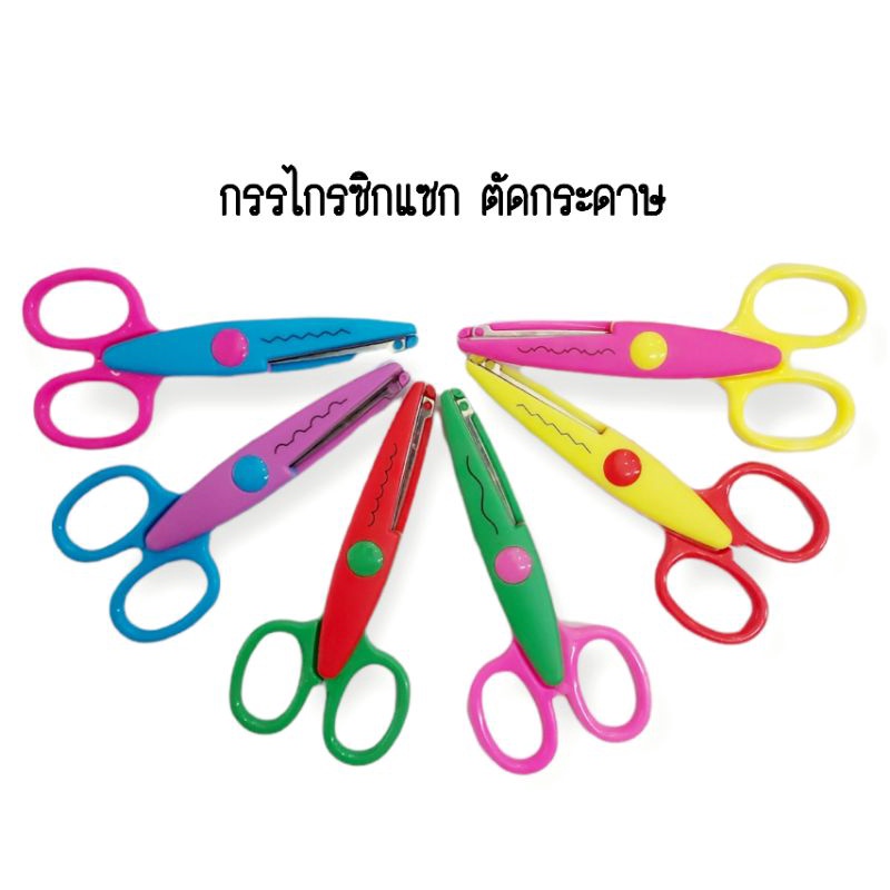 #กรรไกรซิกแซก #อุปกรณ์งานฝีมือ #งานกระดาษDIY #ของใช้ในบ้าน #คุณภาพดี