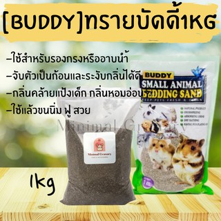 ทรายบัดดี้ Buddy ทรายอาบนำ้หนูแฮมเตอร์ ชินชิล่า แฮมเตอร์ หนูแฮมเตอร์