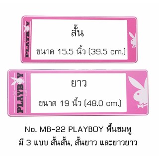 กรอบป้ายทะเบียนรถยนต์ กันน้ำ ลาย MB22 PLAYBOY เพลล์บอย พื้นชมพู 1 คู่ สั้น-ยาว ชิ้นสั้น 39.5x16cm ชิ้นยาว 48x16 cm.