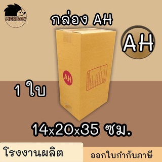 กล่องไปรษณีย์ กล่องพัสดุ เบอร์ AH มีจ่าหน้า 1 ใบ (สินค้ามีพร้อมส่ง!)