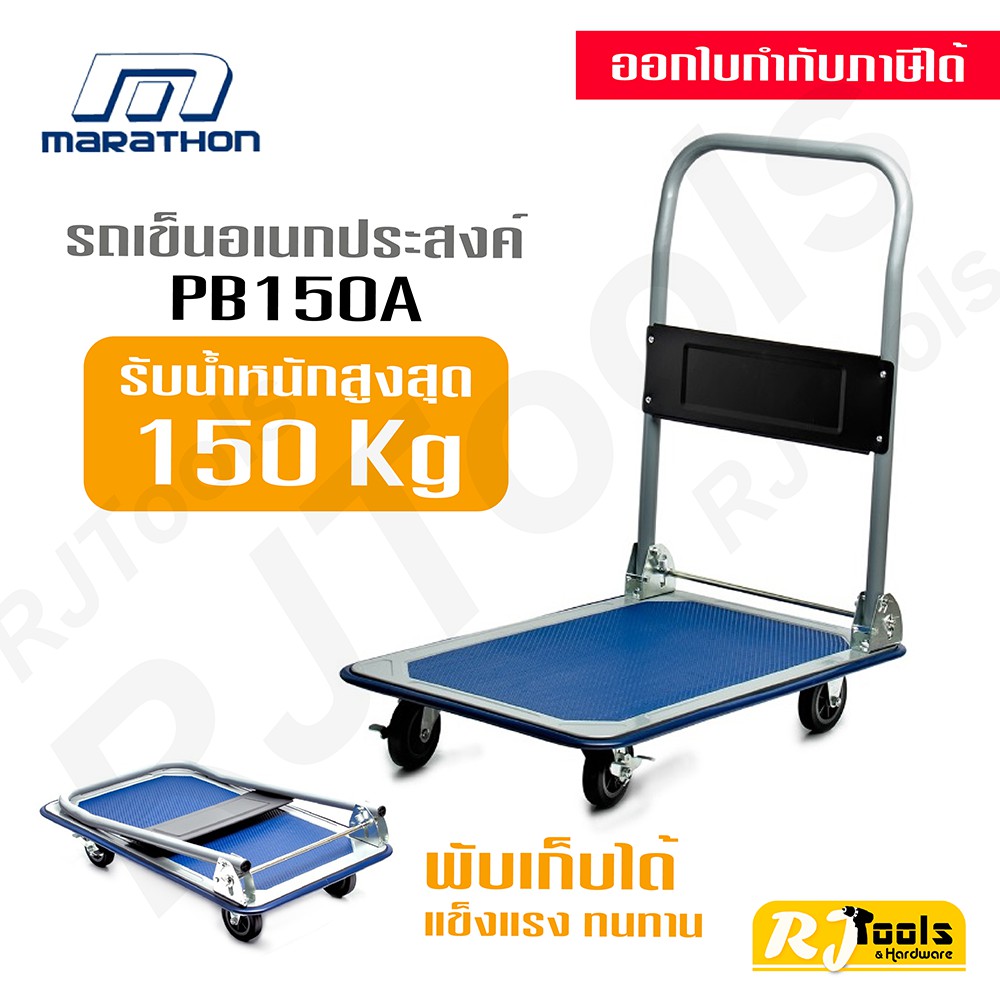 รถเข็นของ Marathon รับน้ำหนักได้ 150 kg รุ่น PB150A รถเข็นอเนกประสงค์