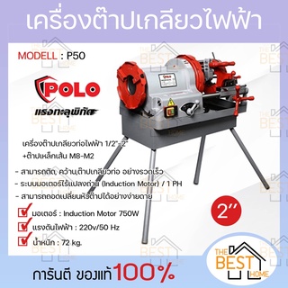 POLO โปโล เครื่องต๊าปเกลียวไฟฟ้า รุ่น P50 2" 750W หัวต๊าป BSPT / NPT เครื่องต๊าปเหล็กเส้น เครื่องต๊าปเกลียว ต๊าปเกลียว