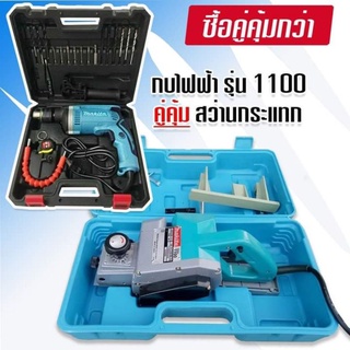 ⚡จับคู่ makita⚡ #กบไฟฟ้า  ขนาด 3 นิ้ว รุ่น 1100 คู่กับ #สว่านไฟฟ้า รุ่น 1630 (กระแทกได้)📣