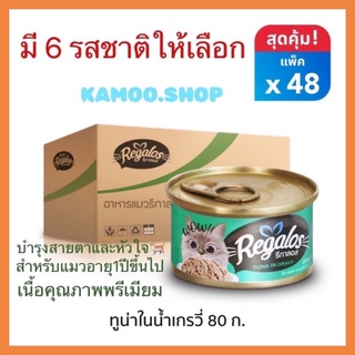 Regalos รีกาลอส อาหารเปียกแมว ชนิดกระป๋อง 80g (ยกลัง48กระป๋อง) อาหารแมว