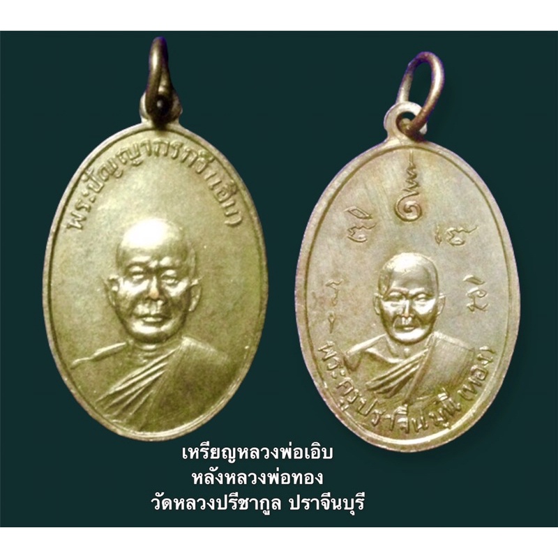 หลวงพ่อเอิบ หลังหลวงพ่อทอง วัดหลวงปรีชากูล ปราจีนบุรี เนื้อทองแดงรมดำ