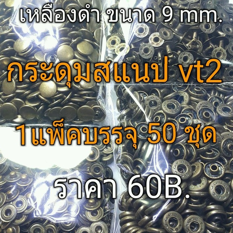 VT2 กระดุมสแนป VT2 กระดุมแป๊ก อย่างดี ขนาดหัวหมุด9mm. 1 แพ็คบรรจุ 50 ชุด 60฿ . เลือกสีได้ สีเงินและสีเหลืองดำ