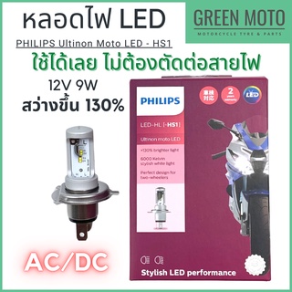 หลอดไฟหน้ารถมอเตอร์ไซค์ LED PHILIPS Ultinon Moto LED ฟิลิปส์ HS1 12V / 9W แสงขาว 6000K [11636UMX1]