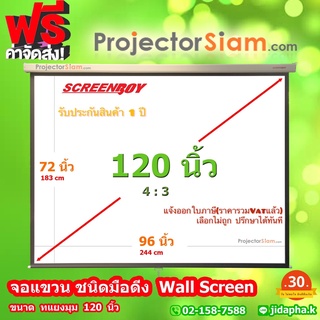 Screenboy Wall Screen 120 นิ้ว 4:3 (96x72 inch) (244x183 cm) จอ แขวนมือดึง ฉาก รับภาพ โปรเจคเตอร์