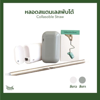 หลอดสแตนเลสพับได้ : Collasoble Straw