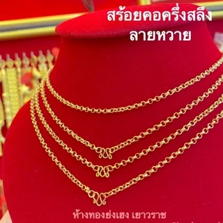 สร้อยคอทองครึ่งสลึง Yonghenggold คละแบบ ทองคำแท้96.5%