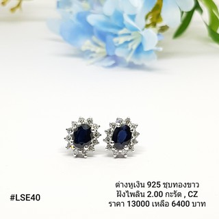 LSE40 : ต่างหูเงินแท้ 925 ฝัง Sapphire