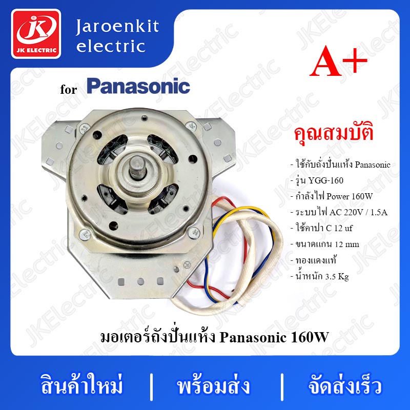 [A+] มอเตอร์ปั่นแห้ง ขนาดแกน 12 มิล / 160W / C 12uF / อะไหล่ เครื่องซักผ้า  สำหรับ Panasonic ( SPIN MOTOR ) สินค้าใหม่