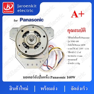 [A+] มอเตอร์ปั่นแห้ง ขนาดแกน 12 มิล / 160W / C 12uF / อะไหล่ เครื่องซักผ้า  สำหรับ Panasonic ( SPIN MOTOR ) สินค้าใหม่