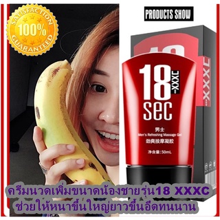 เจลนวดเพิ่มขนาดรุ่น MEN GEL SEC 18 XXXC ช่วยให้น้องชายหนาขึ้นใหญ่ยาวขึ้นอึดทนนานขนาด 50 ml. (มีวิธีนวดให้)