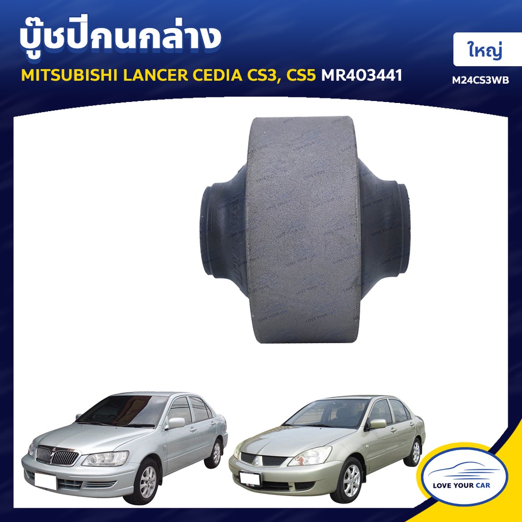 RBI บูชกนก MITSUBISHI LANCER CEDIA CS3 | CS5 ใหญ่ MR403441 (M24CS3WB)