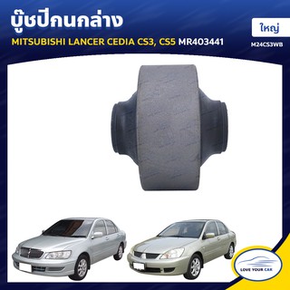   RBI บูชกนก MITSUBISHI LANCER CEDIA CS3 | CS5 ใหญ่ MR403441 (M24CS3WB)