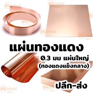 [ส่งไว!!!] แผ่นทองแดง หนา 0.3มม ขนาด &gt;= 300มม Copper Sheet diy ไฟฟ้า