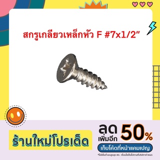 สกรูเกลียวเหล็กหัว F #7