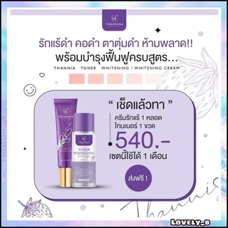 (ส่งฟรี❗️ส่งไว) ครีมธัญนิสา+โทนเนอร์ มีของแถม แท้100%