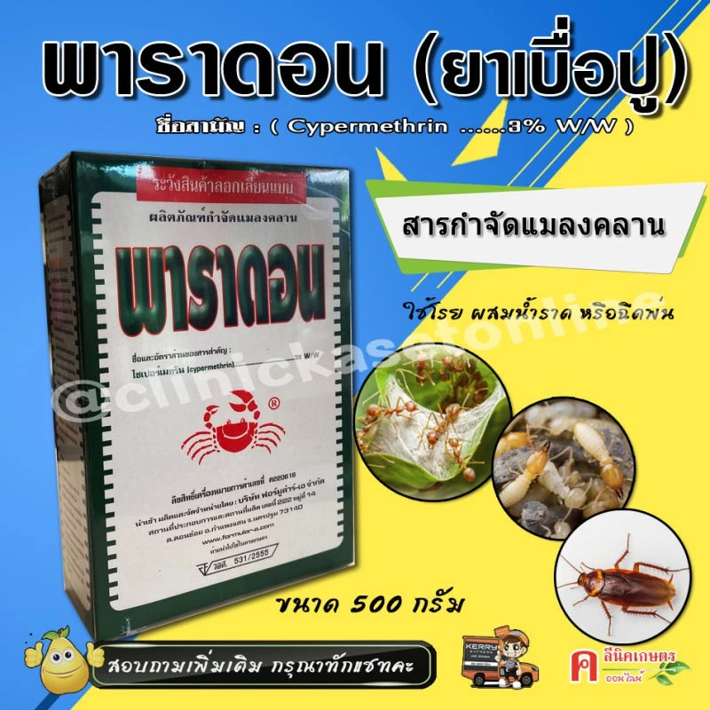 พาราดอน ( 500 กรัม ) ยาเบื่อปู สารกำจัดแมลง ยาฆ่าแมลง มด ปลวก แมลงคลาน
