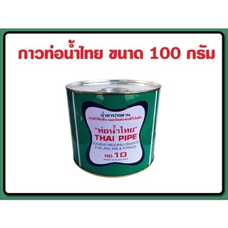 กาวทาท่อพีวีซีท่อน้ำไทยชนิดกระป๋องขนาด100กรัมและ50กรัม