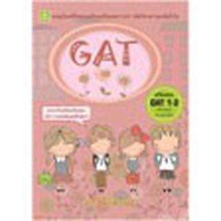 หนังสือ ตะลุยโจทย์ข้อสอบเตรียมพร้อมสอบ GAT รหัสวิชาความถนัดทั่วไป