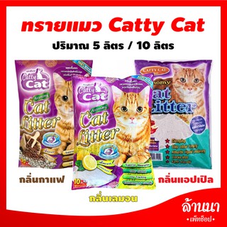 ทรายแมว Catty cat 5ลิตร 10 ลิตร