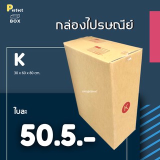 กล่องไปรษณีย์ K = มัด 20ใบ ส่งด่วน 1 วัน