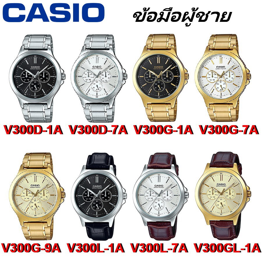 Casio รุ่น MTP-V300 นาฬิกาข้อมือผู้ชาย [รับประกัน 1 ปี] | Shopee Thailand