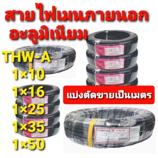 สาย สายไฟ สายเมนภายนอก THW-A 1× 10,16,25,35,50 คละยี่ห้อ แบบแบ่งตัดขายเป็นเมตร