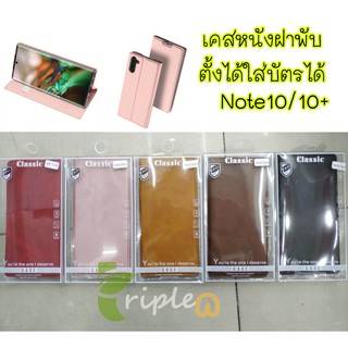 เคสหนังฝาพับ มีแม่เหล็ก Samsung Galaxy Note10/Note 10 plus เคสกระเป๋า ใส่บัตร เคสหนังเรียบหรู