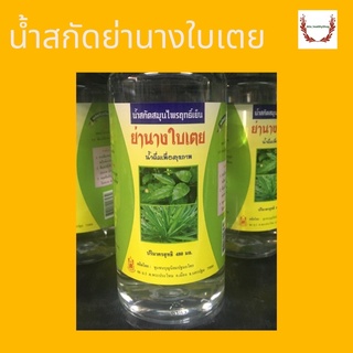 น้ำสกัดสมุนไพรฤทธิ์เย็น ย่านางใบเตย 100% ขนาด 480 ml