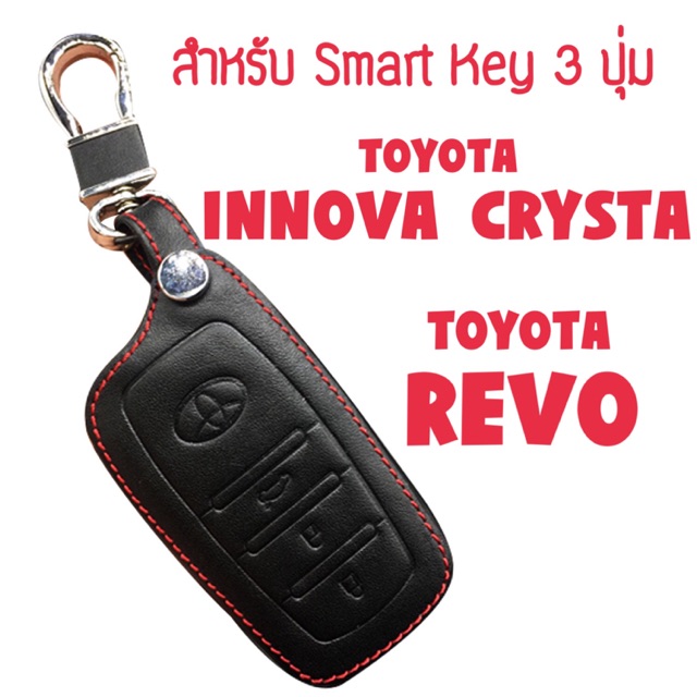 ซองกุญแจหนัง ซองกุญแจ กุญแจรีโมท smart key สำหรับ Toyota REVO/ INNOVA CRYSTA