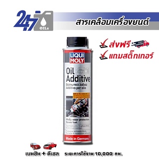 [โค้ด OILSEPลด฿130] LIQUI MOLY OIL ADDITIVE - 300ML สารเคลือบเครื่องยนต์ (สำหรับรถยนต์/SUV) และลดแรงเสียดทาน