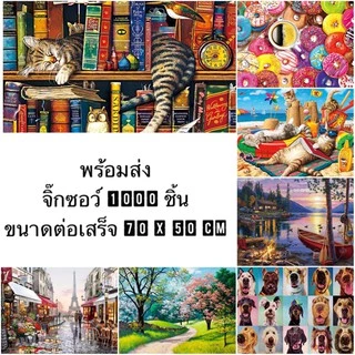 (พร้อมส่ง) จิ๊กซอว์ 1000 ชิ้น ชนิดหนา ขนาด 70x50cm Jigsaw Puzzle สำหรับวัยรุ่นและผู้ใหญ่ งานอดิเรก
