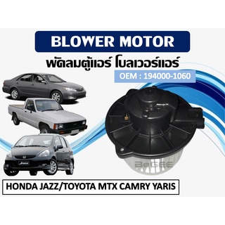 โบเวอร์แอร์ ดีแม็ก โบเวอร์แอร์ HONDA JAZZ/TOYOTA MTX CAMRY YARIS  รหัส 194000-1060