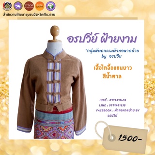 เสื้อไทลื้อแขนยาวสีน้ำตาล