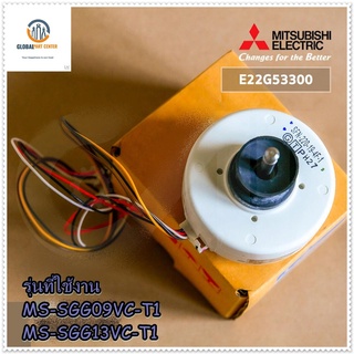 ขายอะไหล่ของแท้/มอเตอร์คอยล์เย็นตู้เย็นมิตซูบิชิ/E22G53300/MS-SGG09VC-T1/MS-SGG13VC-T1/MITSUBISHI/MOTOR FAN