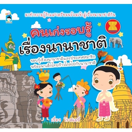 (69) หนังสือ คนเก่งรอบรู้เรื่องนานาชาติ : หนังสือเด็ก นิทาน