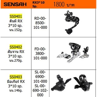 Kit set MTB  SENSAHสำหรับเสือภูเขา