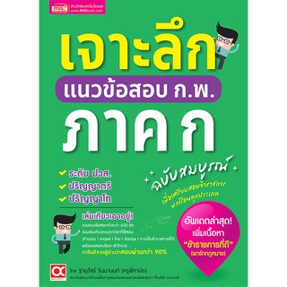 หนังสือ เจาะลึกแนวข้อสอบ ก.พ. ภาค ก​ ฉบับสมบูรณ์