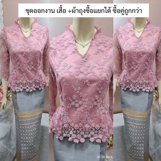 ชุดเสื้อ+ผ้าถุงแบบตะขอฟรีไซส์ เสื้ออก36-48(M-5XL)ชุดเซ็ทเสื้อลูกไม้พร้อมผ้าถุงป้ายแบบตะขอซื้อแยกได้ซื้อคู่ได้ถูกกว่า