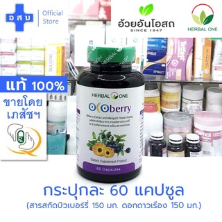 [ขวด 60 แคปซูล] โอโคเบอร์รี่ ตรา เฮอร์บัลวัน อ้วยอัน โอสถ -- Ocoberry herbal one สาร สกัด เข้มข้น ดี ดอกดาวเรือง แท้